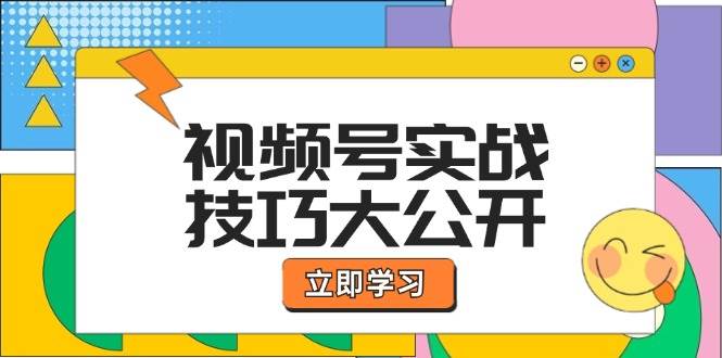 （12365期）视频号实战技巧大公开：选题拍摄、运营推广、直播带货一站式学习 (无水印)-领学通