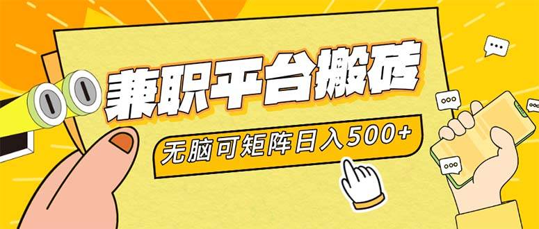 （12362期）兼职平台搬砖，日入500+无脑操作可矩阵-领学通