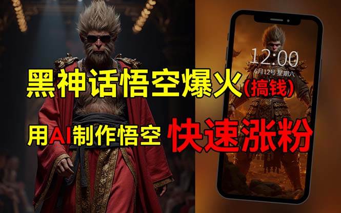 （12372期）黑神话悟空爆火，已有人利用这波热点变现几十万，普通人也可用AI蹭上这…-领学通