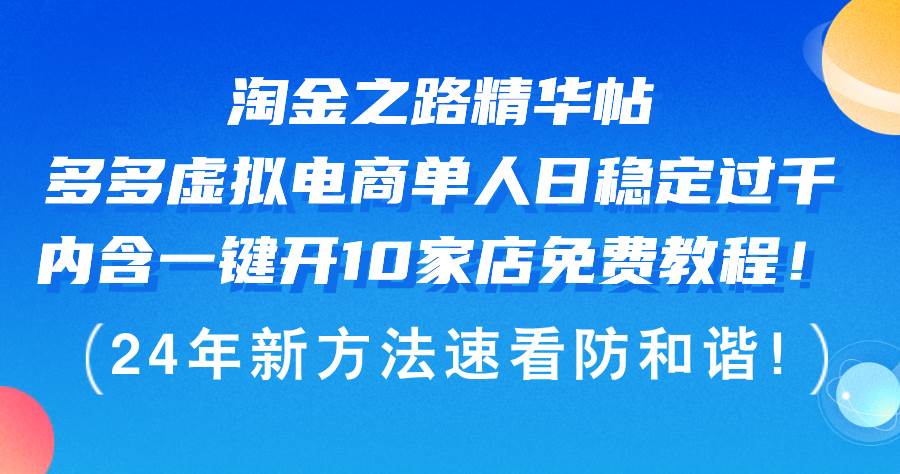 （12371期）淘金之路精华帖多多虚拟电商 单人日稳定过千，内含一键开10家店免费教…-领学通