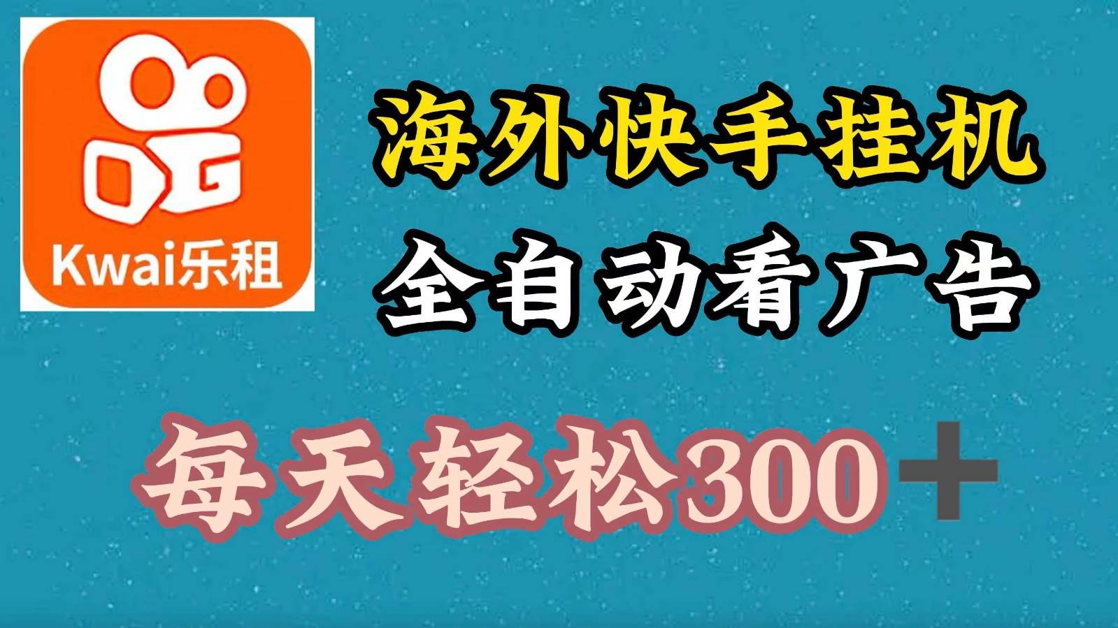 海外快手项目，利用工具全自动看广告，每天轻松300+-领学通