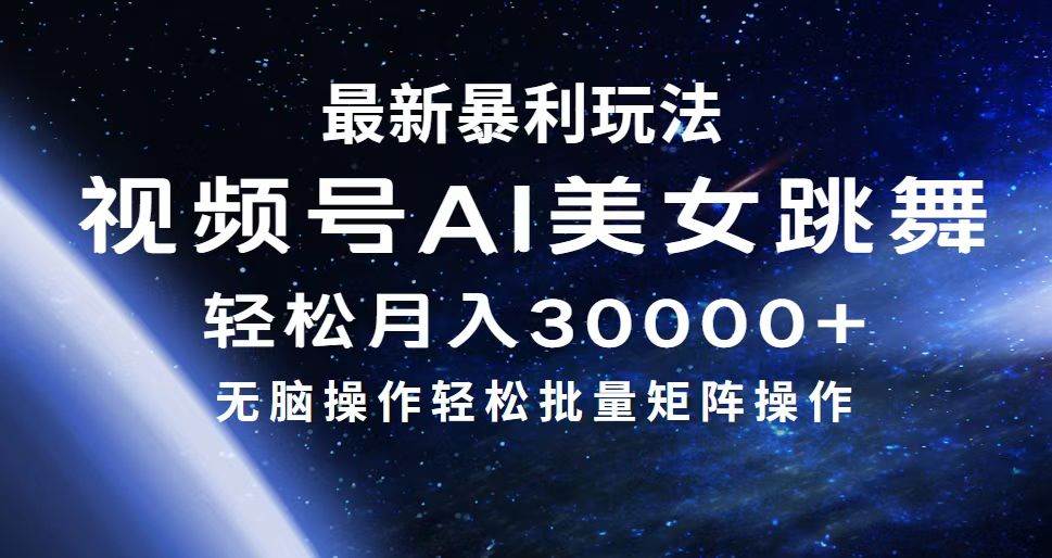 （12377期）最新暴利玩法视频号AI美女，简单矩阵轻松月入30000+-领学通