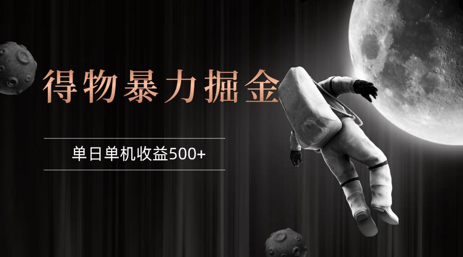 （12378期）得物掘金 稳定运行8个月 单窗口24小时运行 收益30-40左右 一台电脑可开…-领学通