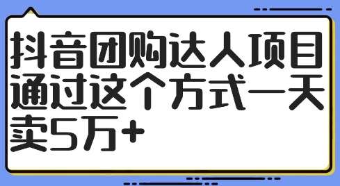 抖音团购达人项目，通过这个方式一天卖5万+【揭秘】-领学通