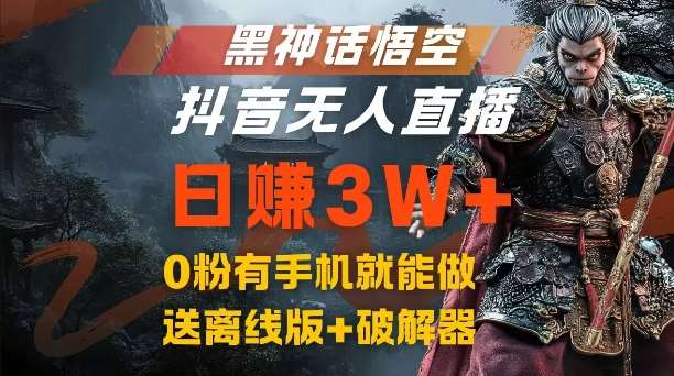 黑神话悟空抖音无人直播，结合网盘拉新，流量风口日赚3W+，0粉有手机就能做【揭秘】-领学通
