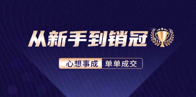（12383期）从新手到销冠：精通客户心理学，揭秘销冠背后的成交秘籍-领学通
