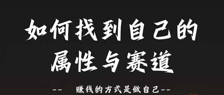 赛道和属性2.0：如何找到自己的属性与赛道，赚钱的方式是做自己-领学通