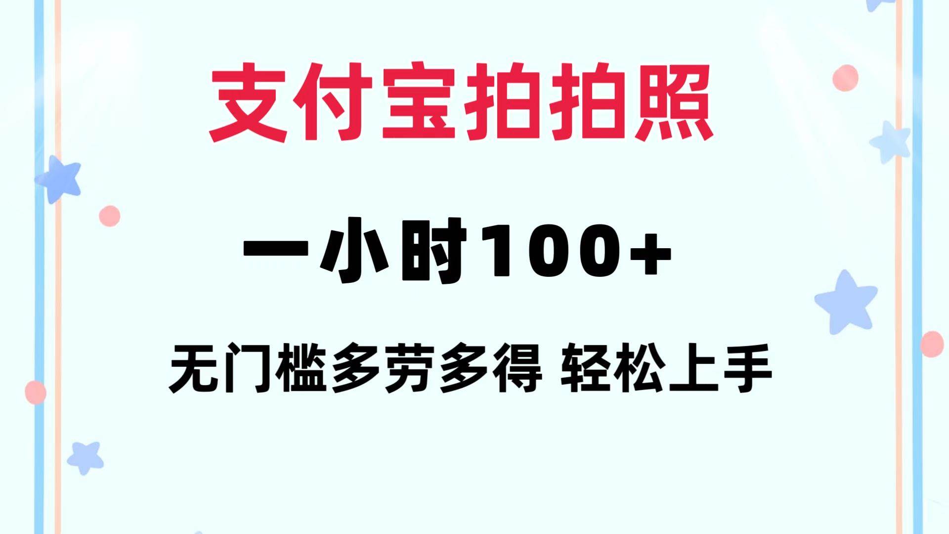 （12386期）支付宝拍拍照 一小时100+ 无任何门槛  多劳多得 一台手机轻松操做-领学通
