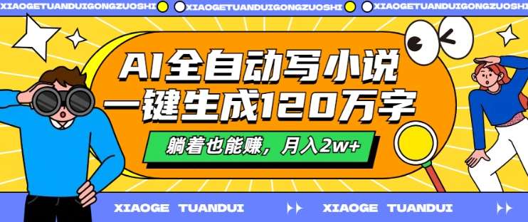 AI全自动写小说，一键生成120万字，躺着也能赚，月入2w+【揭秘】-领学通