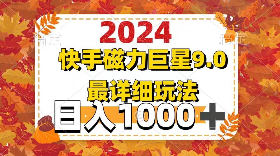 （12390期）2024  9.0磁力巨星最新最详细玩法-领学通