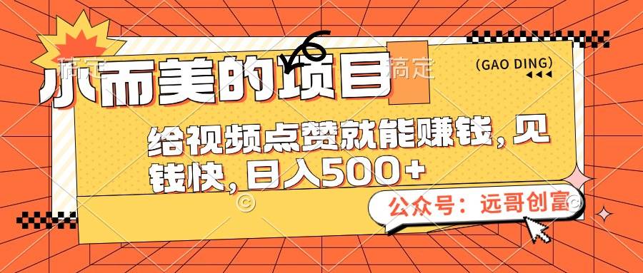 （12389期）小而美的项目，给视频点赞也能赚钱，见钱快，日入500+-领学通