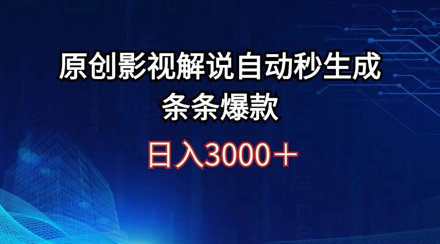 （12394期）日入3000+原创影视解说自动秒生成条条爆款-领学通