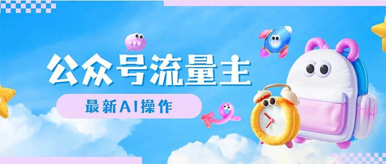 （12393期）公众号流量主，最新AI创作，小白轻松日入1000+-领学通