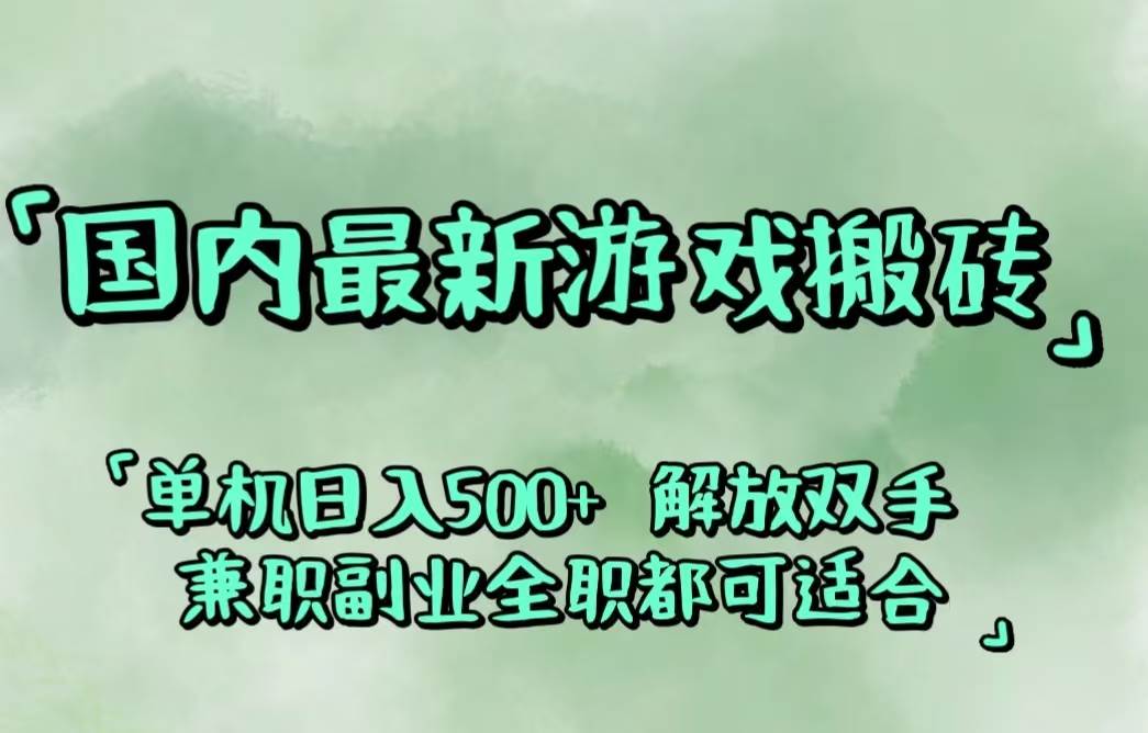 （12392期）国内最新游戏搬砖,解放双手,可作副业,闲置机器实现躺赚500+-领学通