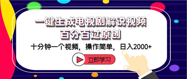 （12395期）一键生成电视剧解说视频百分百过原创，十分钟一个视频 操作简单 日入2000+-领学通