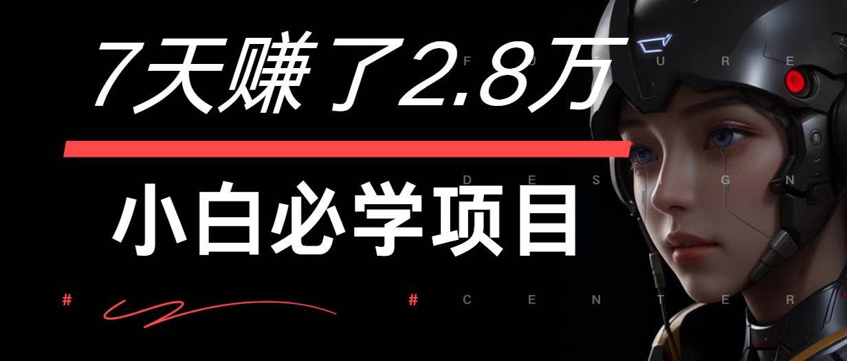 7天赚了2.8万！每单利润最少500+，轻松月入7万+小白有手就行-领学通