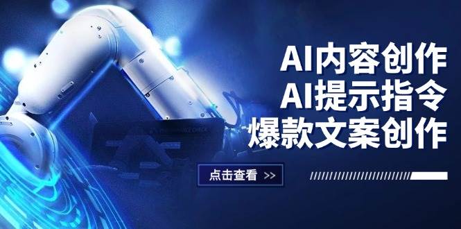 （12397期）AI内容创作：AI提示指令+爆款文案创作，短视频/小红书/公众号全攻略-领学通