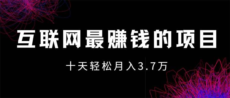（12396期）互联网最赚钱的项目没有之一，轻松月入7万+，团队最新项目-领学通