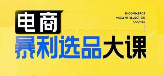 电商暴利选品大课，3大选品思维模式，助力电商企业实现利润突破-领学通