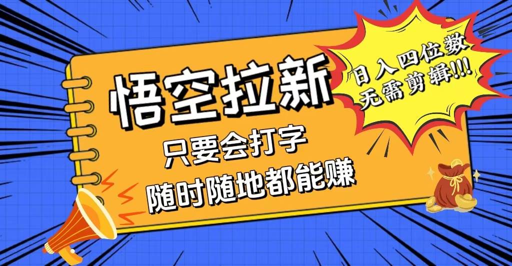 （12408期）会打字就能赚，悟空拉新最新玩法，日入四位数，无需作品，小白也能当天…-领学通