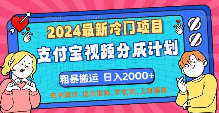 （12407期）2024最新冷门项目！支付宝视频分成计划，直接粗暴搬运，日入2000+，有…-领学通