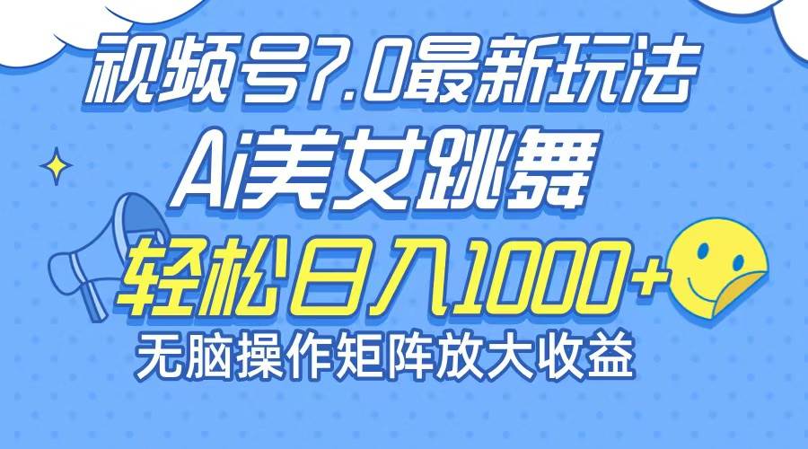 （12403期）最新7.0暴利玩法视频号AI美女，简单矩阵可无限发大收益轻松日入1000+-领学通