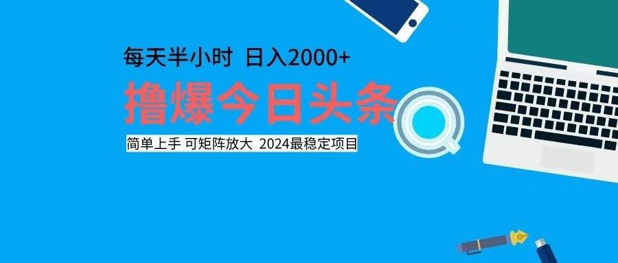 （12401期）撸今日头条，单号日入2000+可矩阵放大-领学通