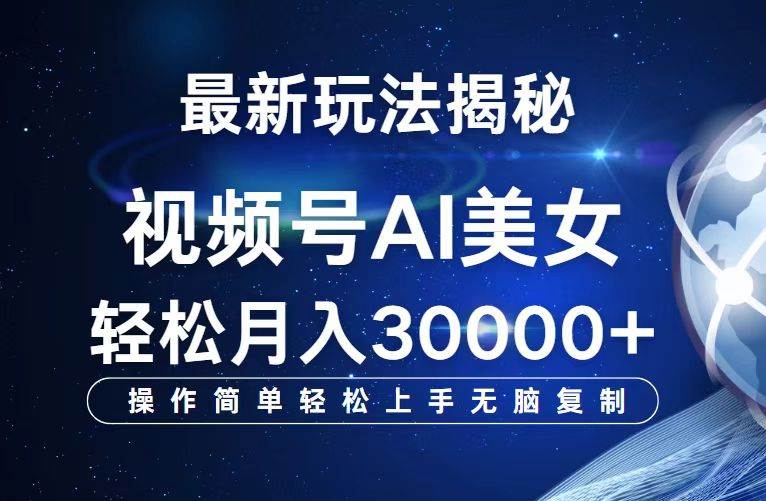 （12410期）视频号最新玩法解析AI美女跳舞，轻松月入30000+-领学通