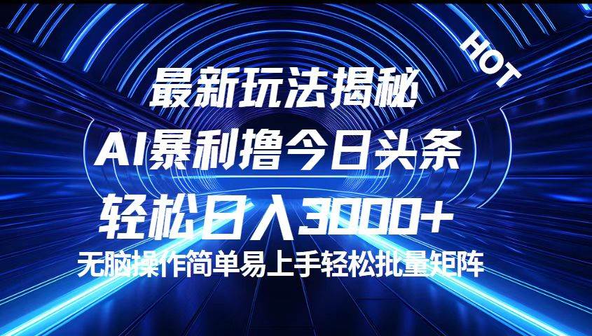 （12409期）今日头条最新暴利玩法揭秘，轻松日入3000+-领学通