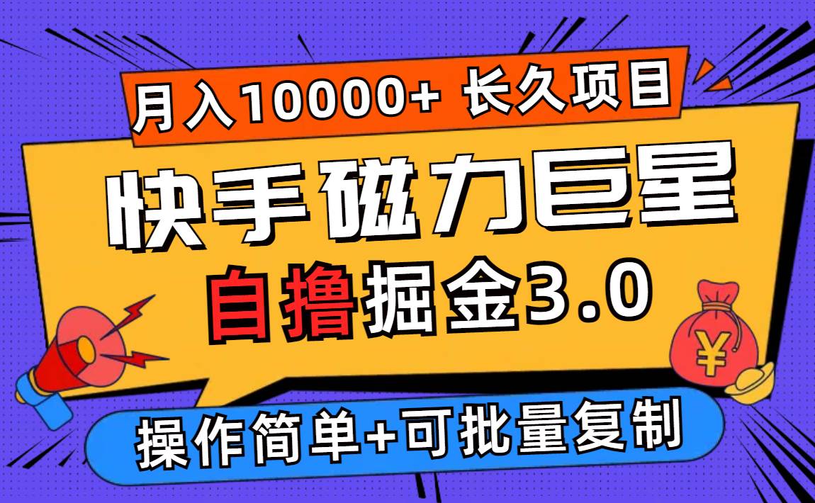 （12411期）快手磁力巨星自撸掘金3.0，长久项目，日入500+个人可批量操作轻松月入过万-领学通