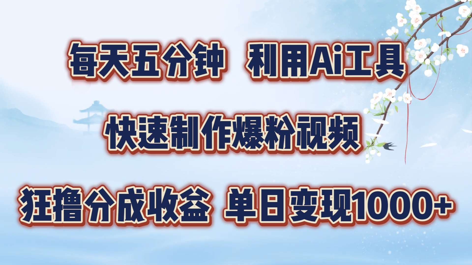 每天五分钟，利用即梦+Ai工具快速制作萌宠爆粉视频，狂撸视频号分成收益【揭秘】-领学通