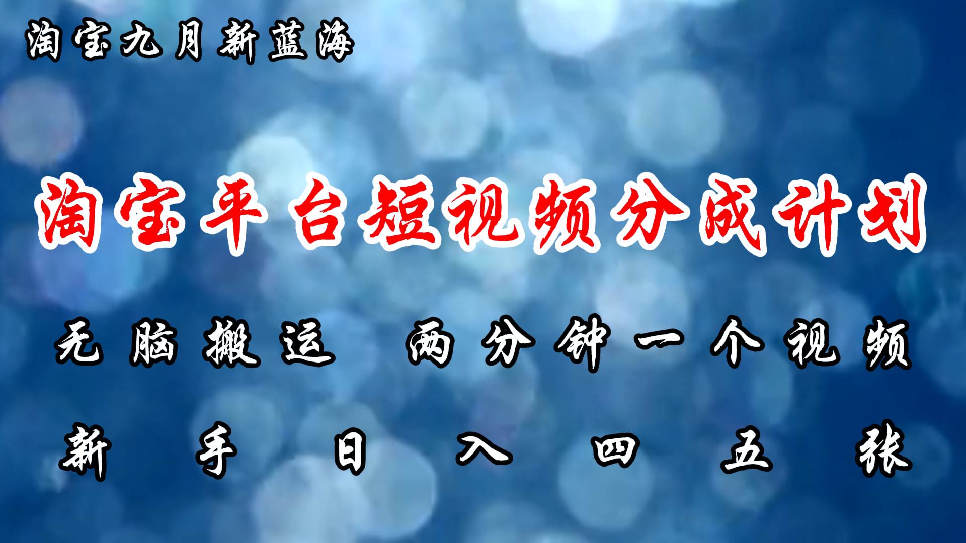 （12413期）淘宝平台短视频新蓝海暴力撸金，无脑搬运，两分钟一个视频 新手日入大几百-领学通
