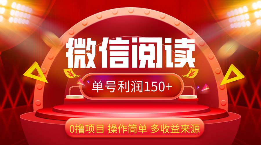 （12412期）微信阅读最新玩法！！0撸，没有任何成本有手就行，一天利润150+-领学通