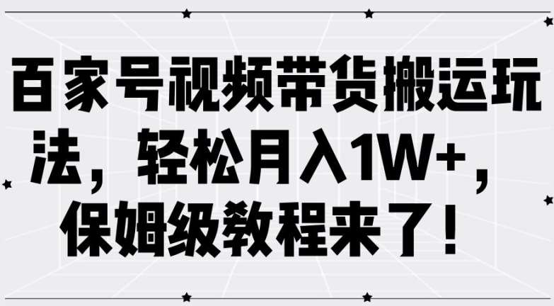 百家号视频带货搬运玩法，轻松月入1W+，保姆级教程来了【揭秘】-领学通