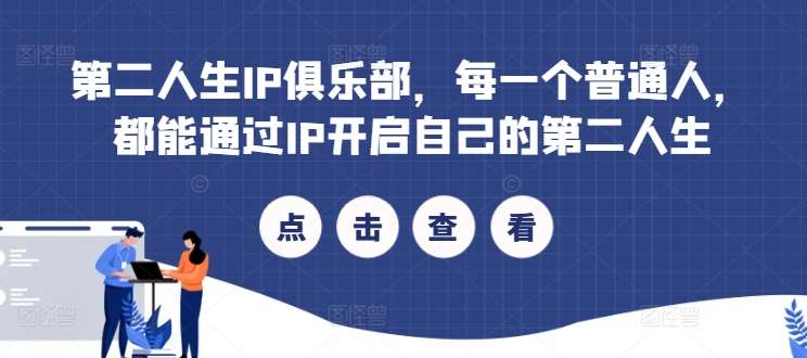 第二人生IP俱乐部，每一个普通人，都能通过IP开启自己的第二人生-领学通