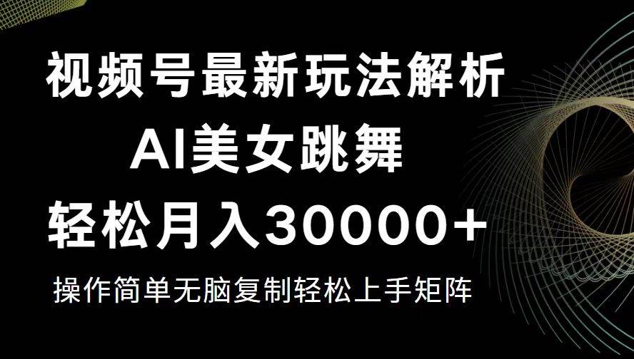 （12420期）视频号最新暴利玩法揭秘，轻松月入30000+-领学通