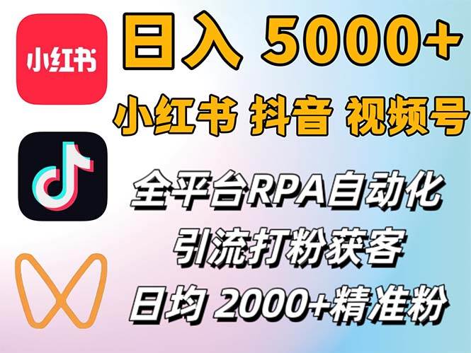 （12421期）小红书、抖音、视频号RPA全自动矩阵引流截流获客工具，日均2000+精准粉丝-领学通