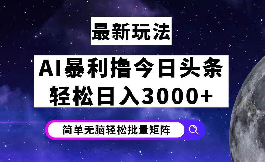（12422期）今日头条7.0最新暴利玩法揭秘，轻松日入3000+-领学通