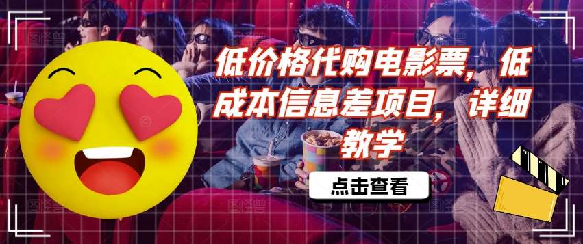 低价格代购电影票，低成本信息差项目，详细教学【揭秘】-领学通