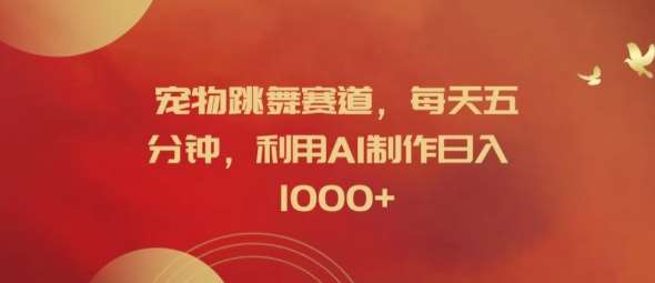 宠物跳舞赛道，每天五分钟，利用AI制作日入1k【揭秘】-领学通