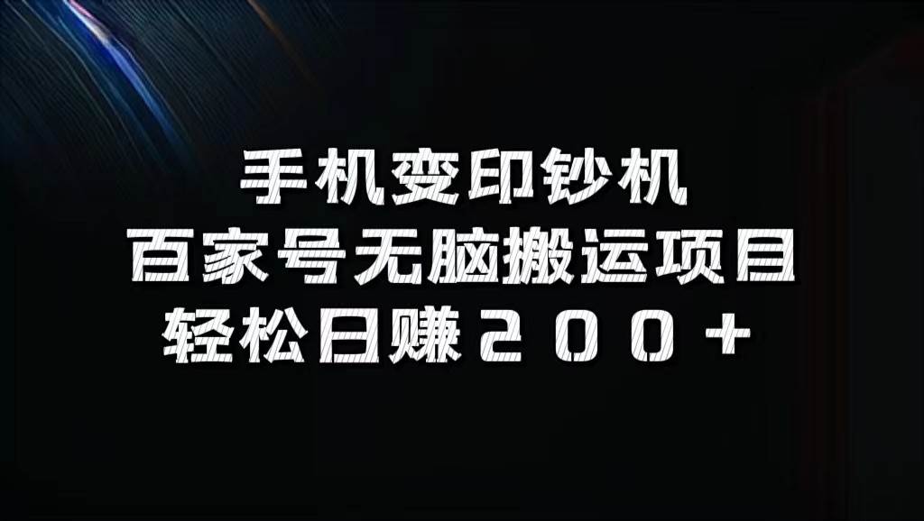 手机变印钞机：百家号无脑搬运项目，轻松日赚200+-领学通