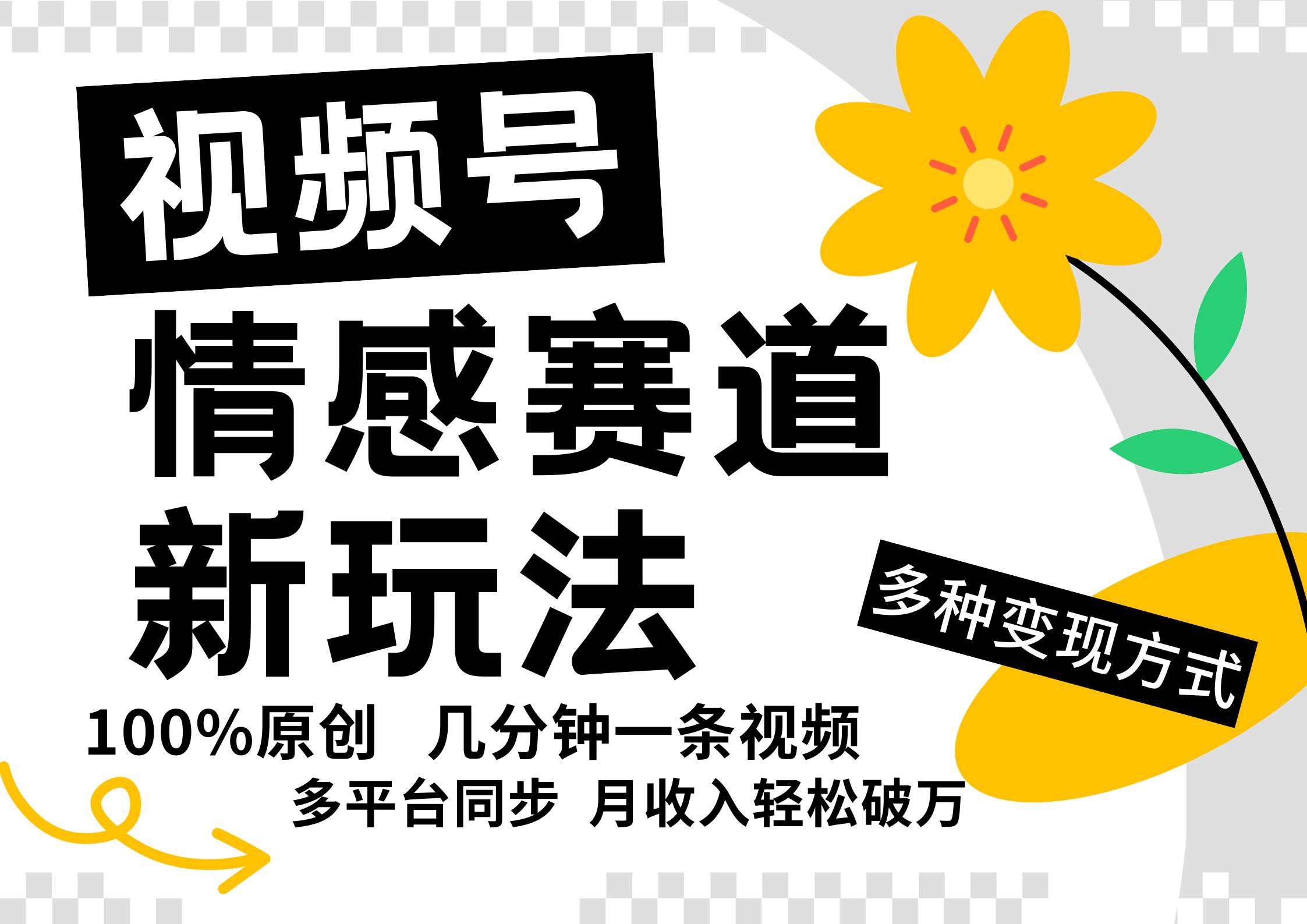 视频号情感赛道全新玩法，5分钟一条原创视频，操作简单易上手，日入500+-领学通