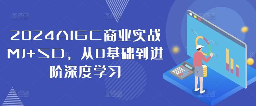 2024AIGC商业实战MJ+SD，从0基础到进阶深度学习-领学通