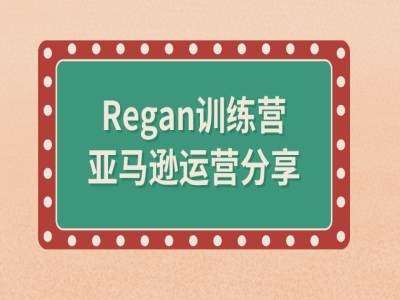 亚马逊流程全解析(Regan训练营)-领学通