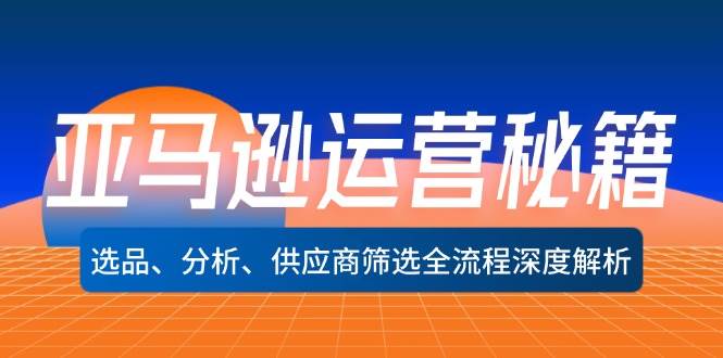 （12425期）亚马逊运营秘籍：选品、分析、供应商筛选全流程深度解析（无水印）-领学通