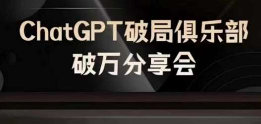 AI破局俱乐部-ChatGPT破局俱乐部破万分享会，AI时代来临，未来已来-领学通