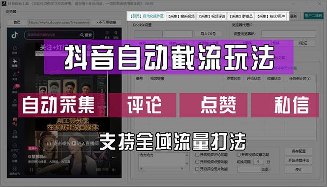 （12428期）抖音自动截流玩法，利用一个软件自动采集、评论、点赞、私信，全域引流-领学通