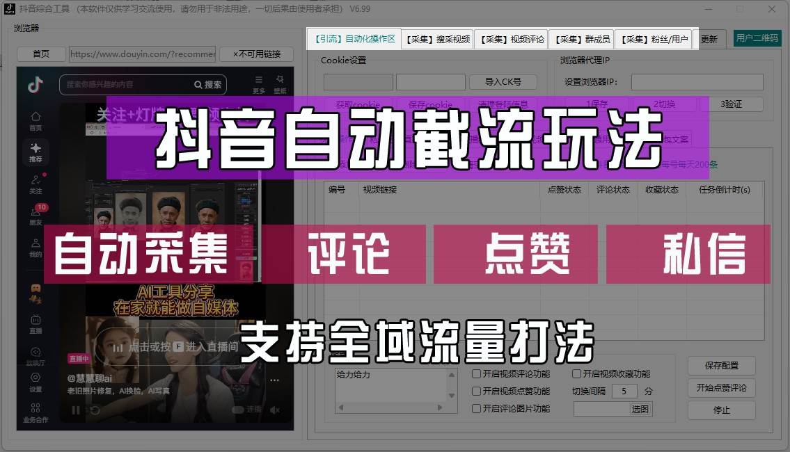 抖音自动截流玩法，利用一个软件自动采集、评论、点赞、私信，全域引流-领学通
