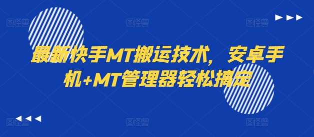 最新快手MT搬运技术，安卓手机+MT管理器轻松搞定-领学通