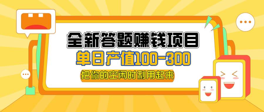 （12430期）全新答题赚钱项目，单日收入300+，全套教程，小白可入手操作-领学通